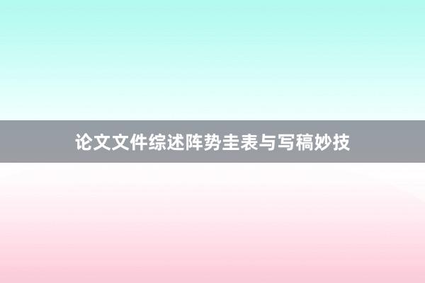 论文文件综述阵势圭表与写稿妙技